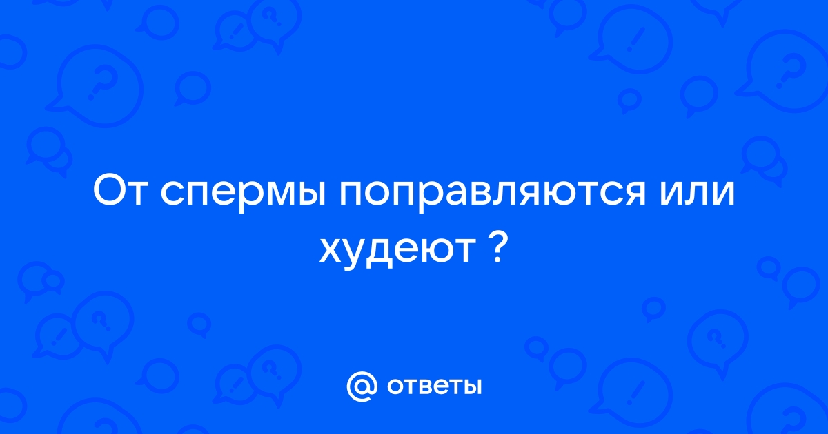 10 полезных свойств спермы для здоровья женщин