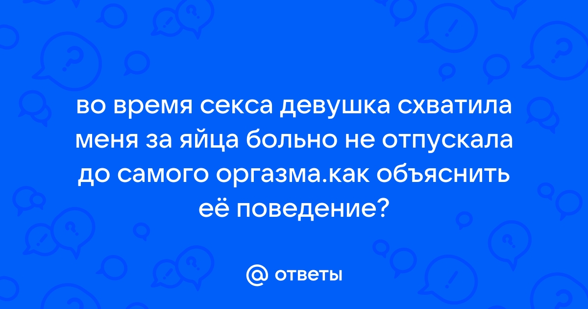 Видео женщина держит во время секса мужика за яйца порно видео