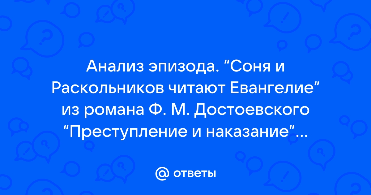 Сочинение: Соня и Раскольников читают Евангелие