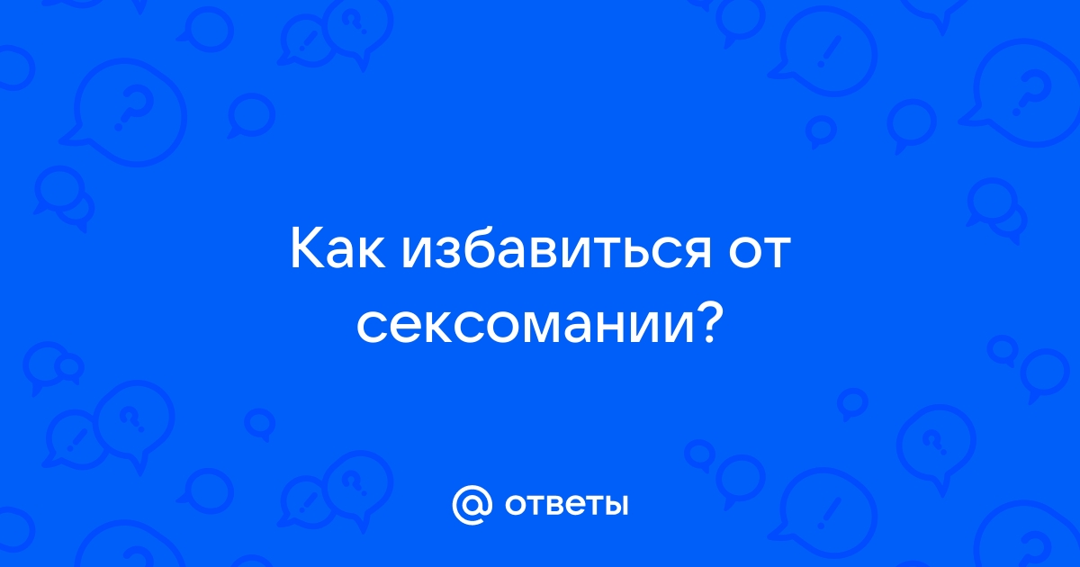 Сексоголизм: есть ли у вас зависимость?