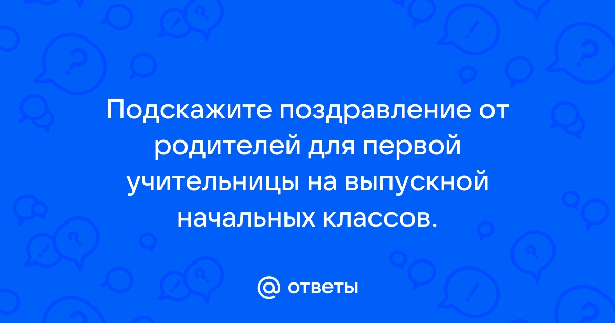 Поздравления первому учителю от родителей - 39 шт