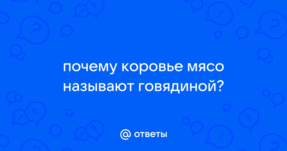 Почему мясо коровы называют говядиной, а не коровятиной