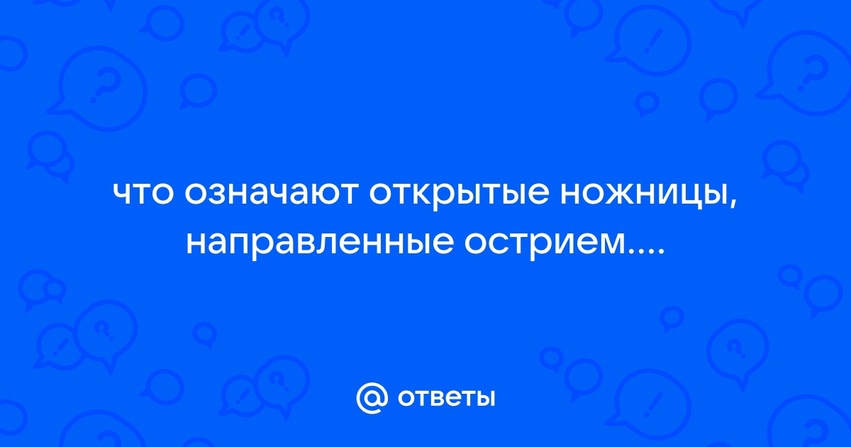 Открытые ножницы на столе