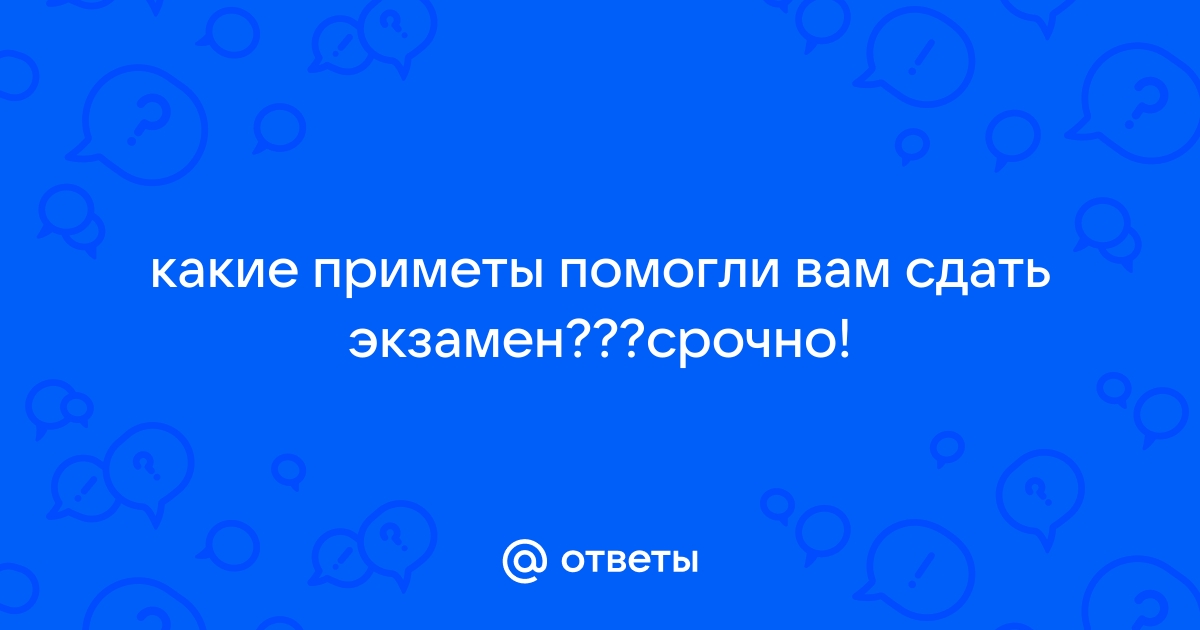 Советы при подготовке к экзамену © Средняя школа № 10 лоскут-ок.рф