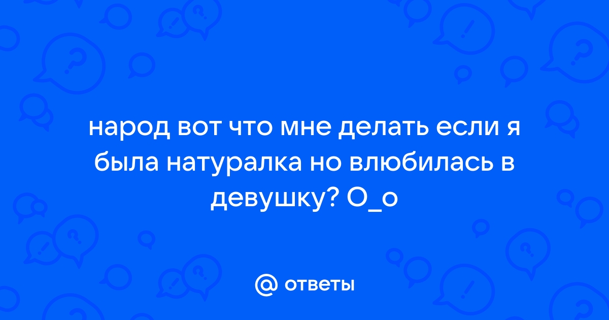 Не осуждайте меня, я влюбиласьв девушку