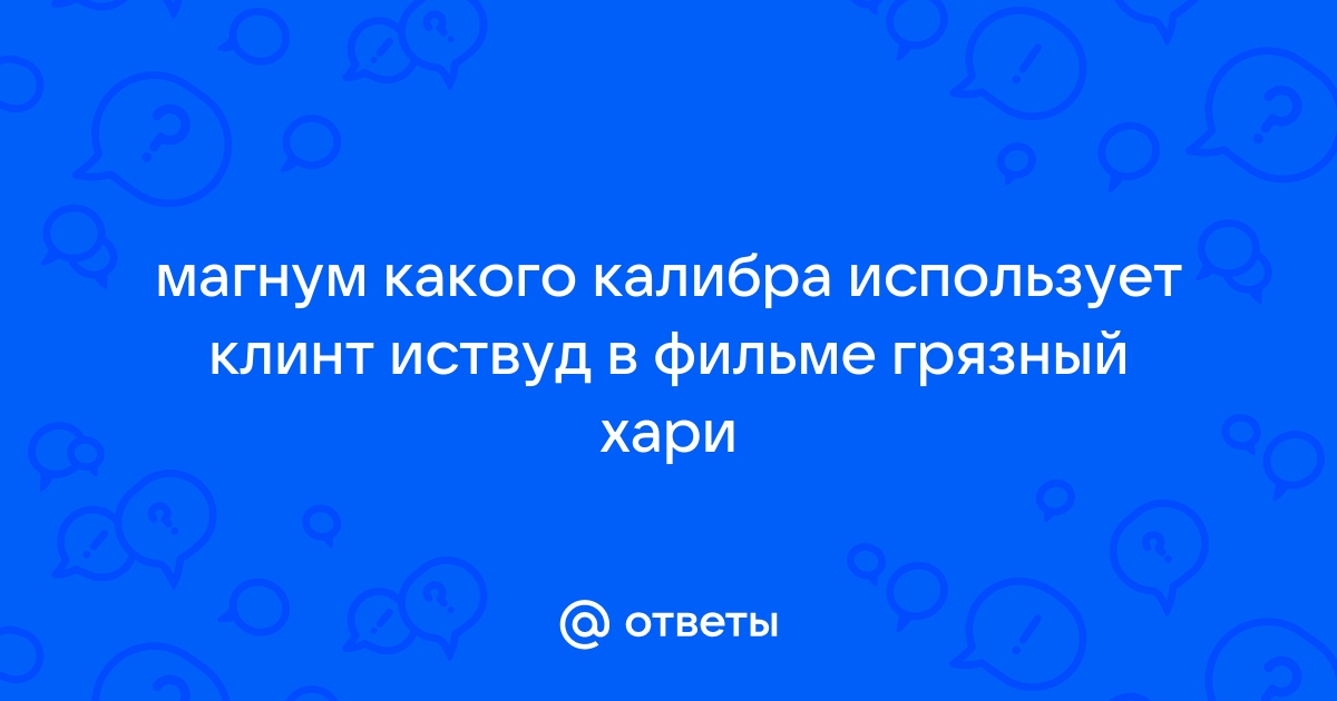 Магнум какого калибра использует клинт иствуд