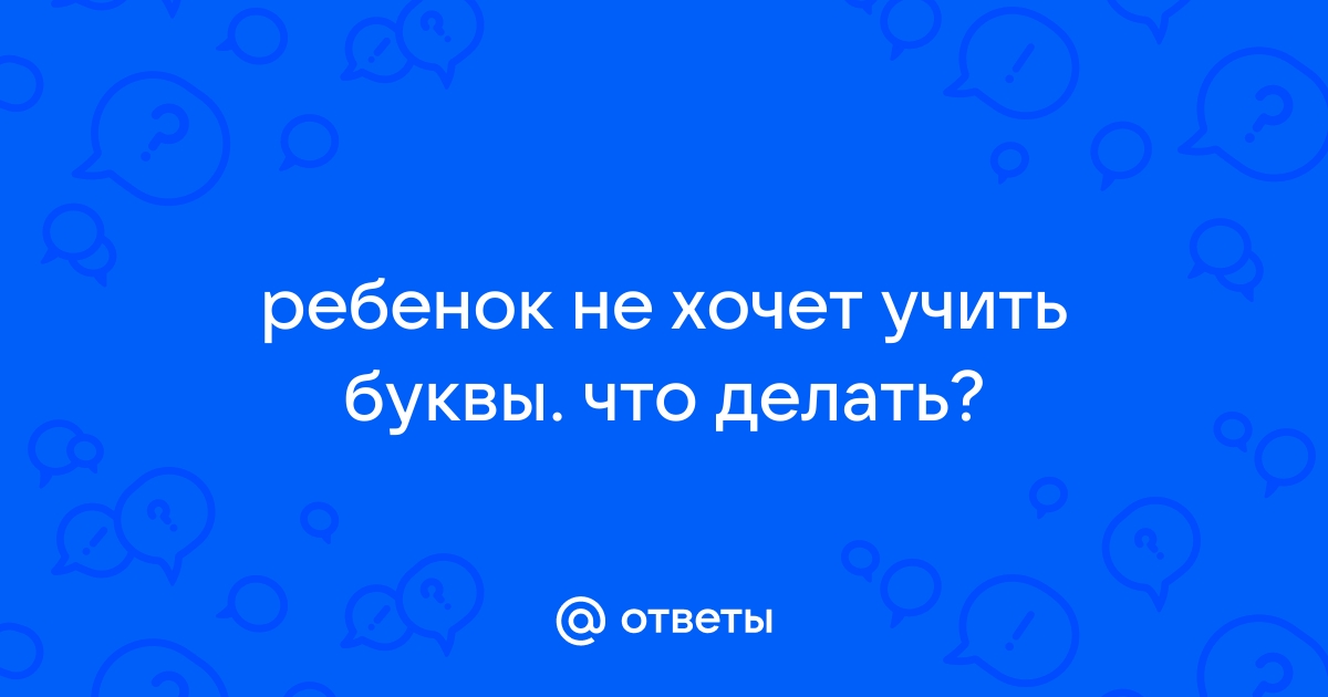 Почему ребенок 5-7 лет не хочет учиться читать: что делать и как привить ребенку любовь к чтению