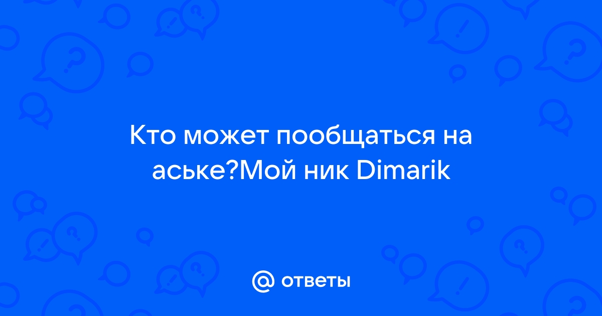 Кто видит мой телефон в аське