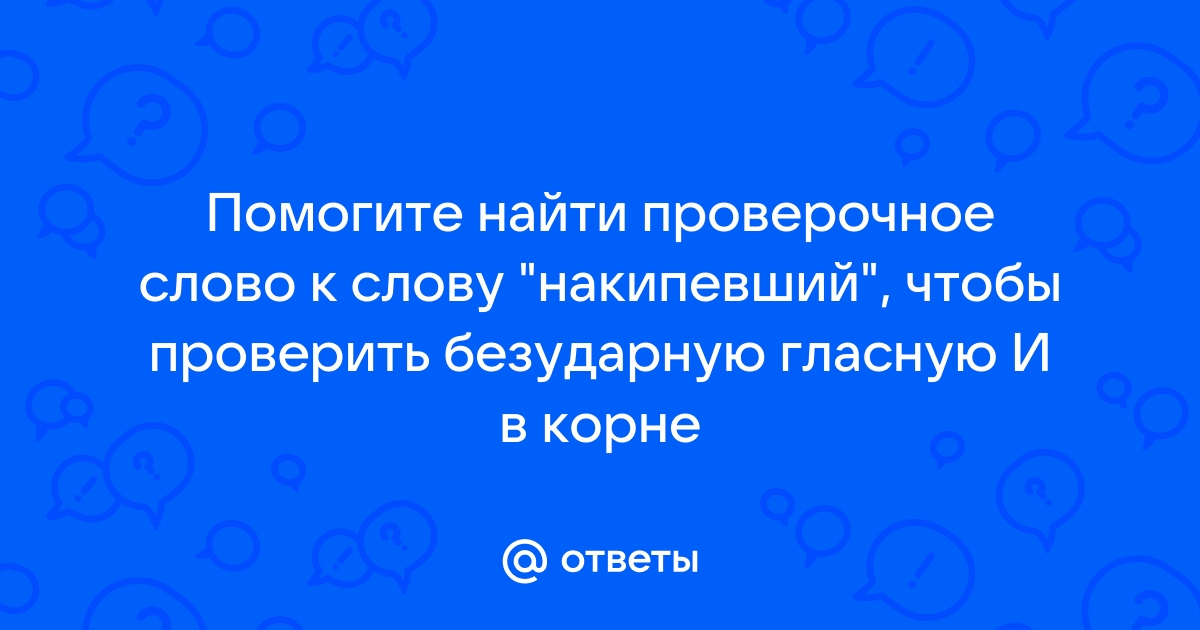 Приложение к учебнику безударную гласную корня можно проверить словом приложит