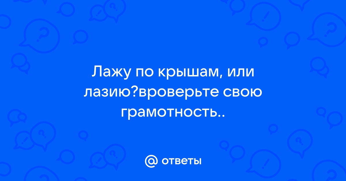 Лажу по крышам как правильно