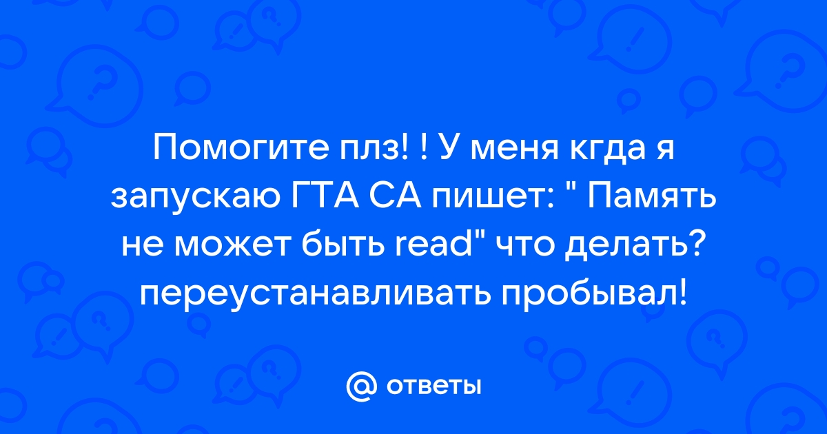 Память не может быть read 1с