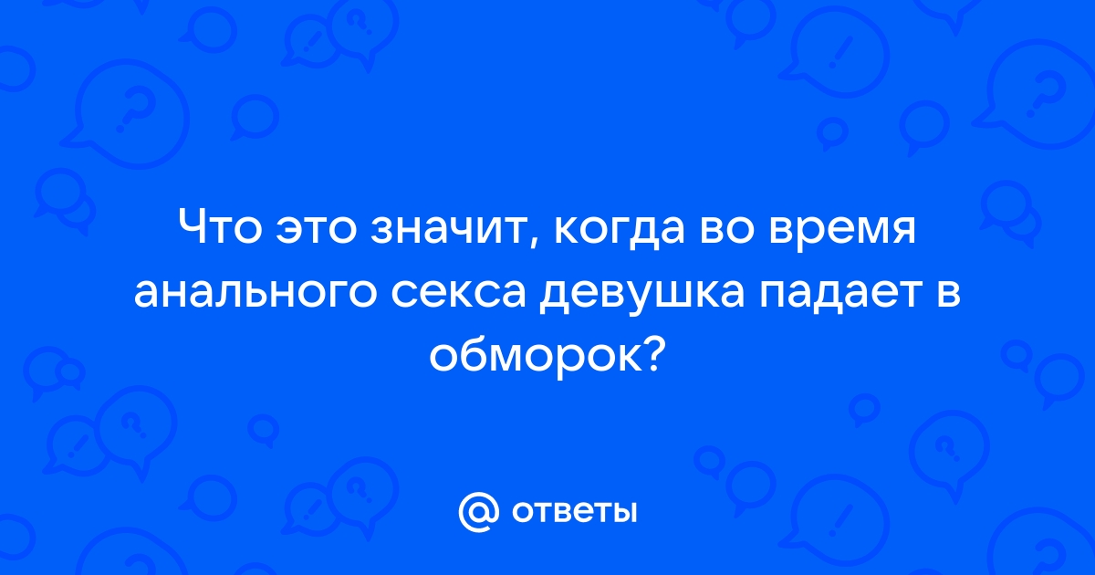 Потеря сознания во время оргазма: норма или отклонение?