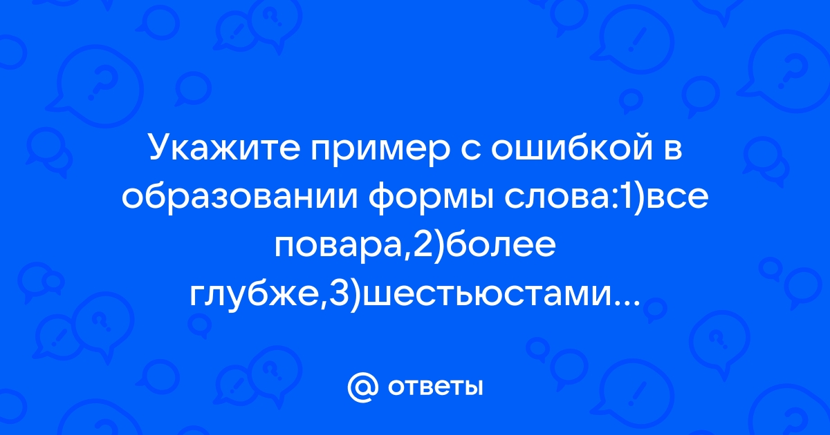 Повар слов ответы