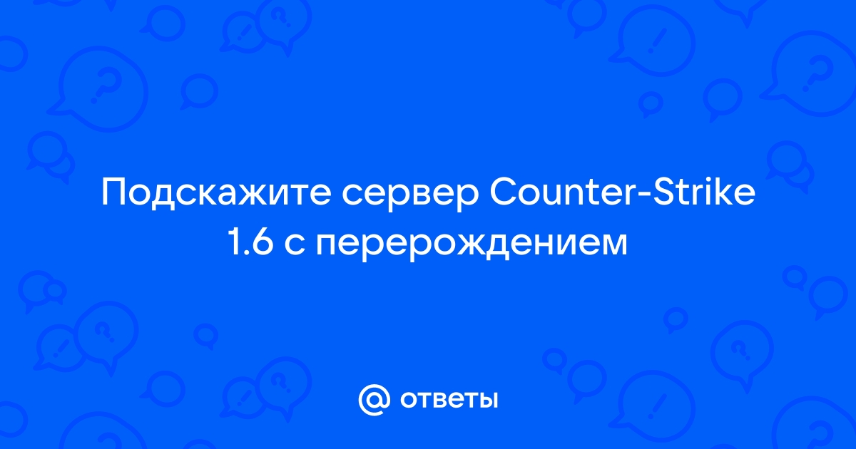 Не удалось обнаружить официальный сервер с подходящей задержкой cs go