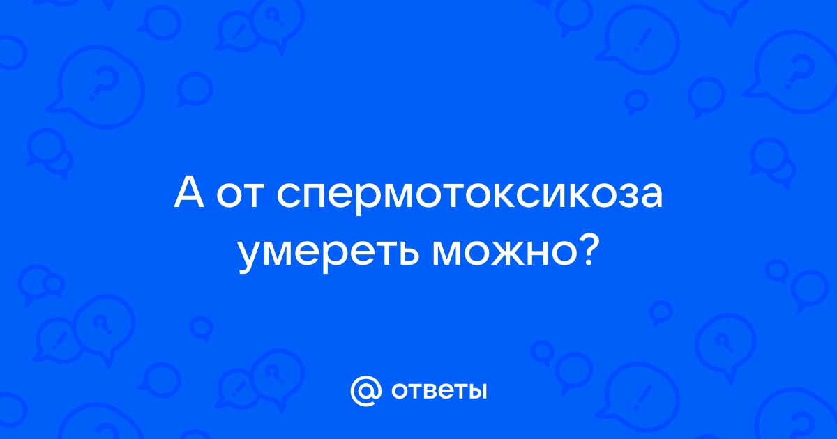 Существует ли спермотоксикоз и как часто мужчинам надо заниматься сексом на самом деле