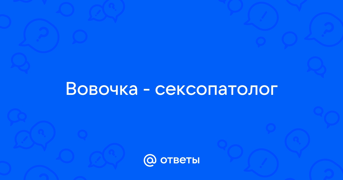 Консультация сексопатолога в режиме онлайн