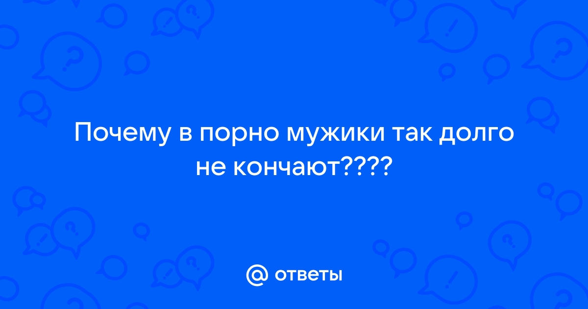 Как долго не кончать? | мужской врач | Дзен