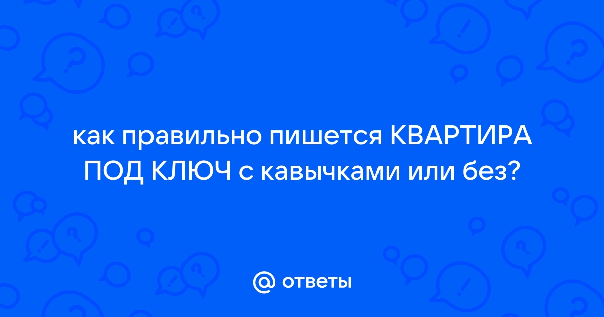 Круглый стол с кавычками или без