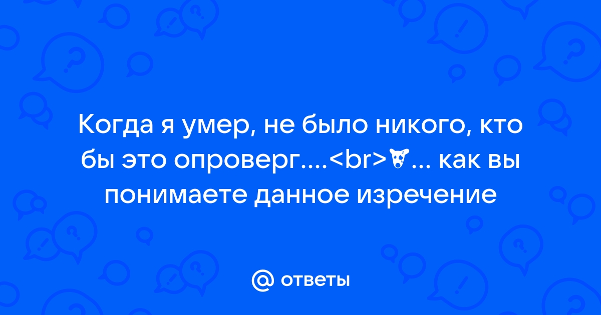 Не было никого кто бы это опроверг