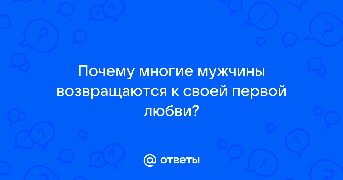 Почему мужчины возвращаются к первой любви