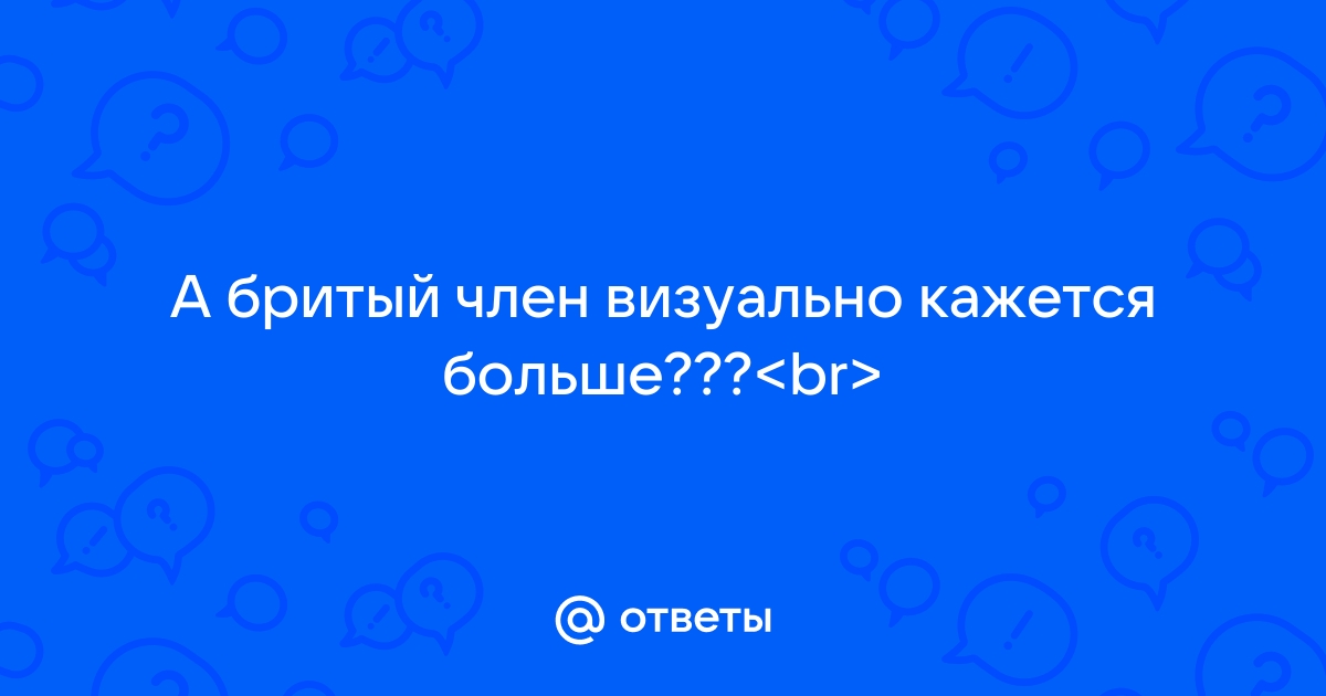 Стоит ли мужчине брить волосы на лобке и ягодицах