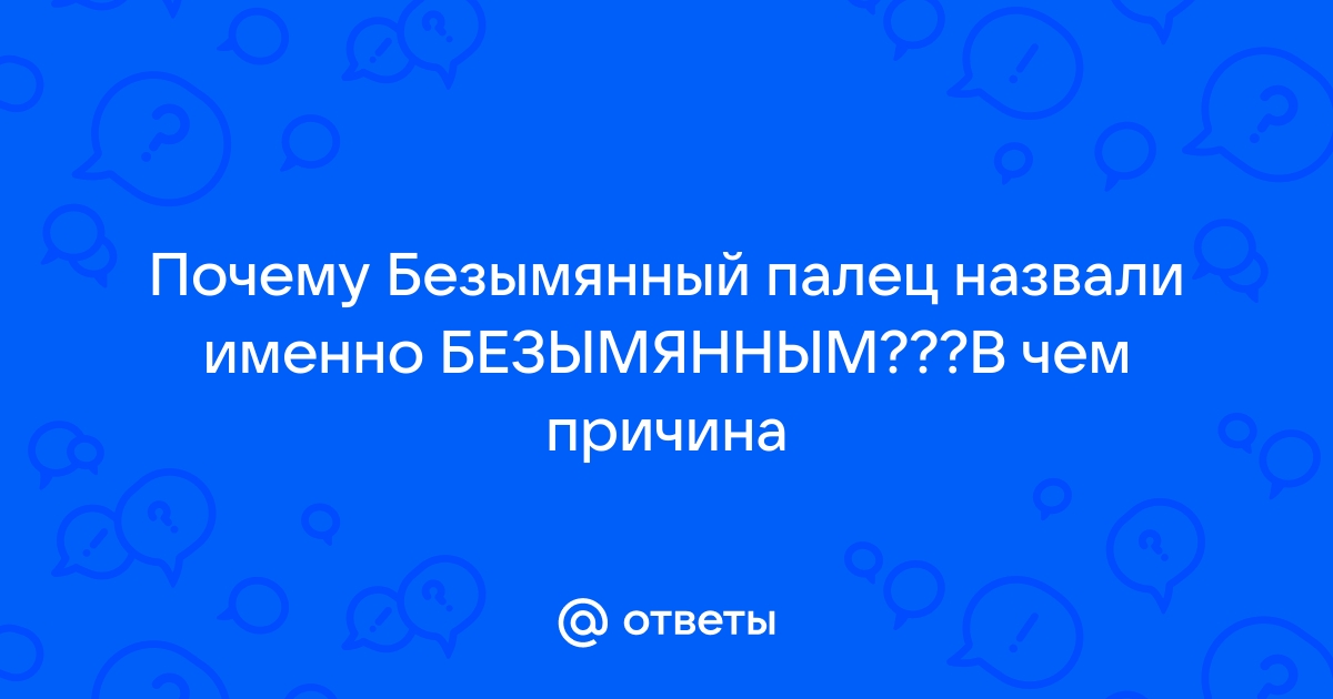 Значение безымянного пальца