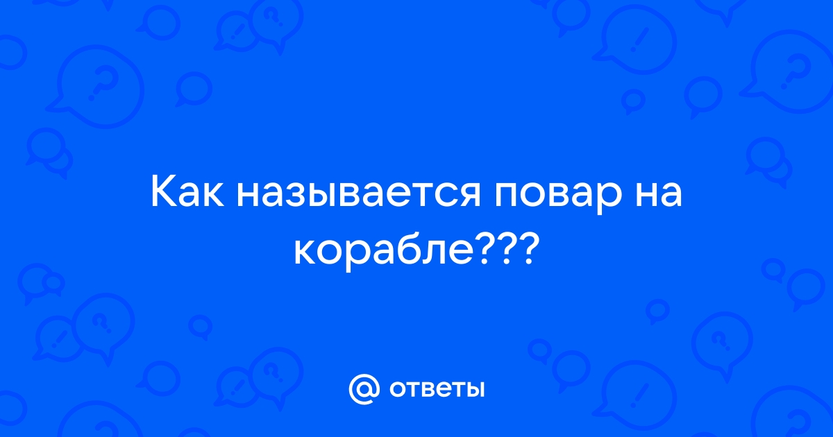 На корабле повара: как называются специалисты по питанию на морских судах?