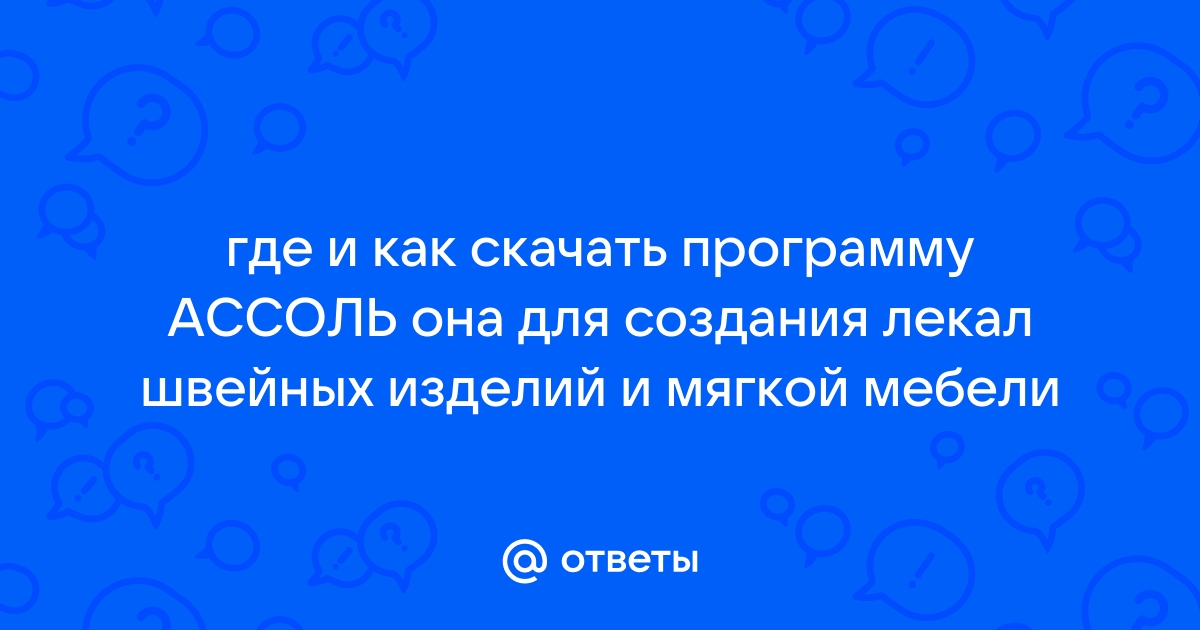 Программа для создания лекал мягкой мебели