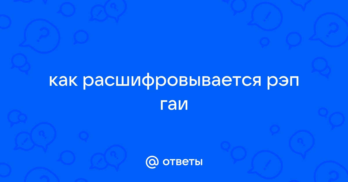 Рэп гаи бирск режим работы телефон