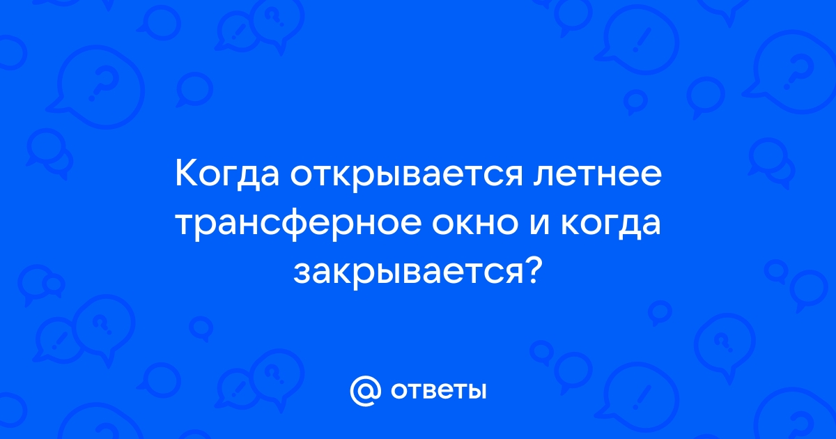 Когда закрывается трансферное окно в россии