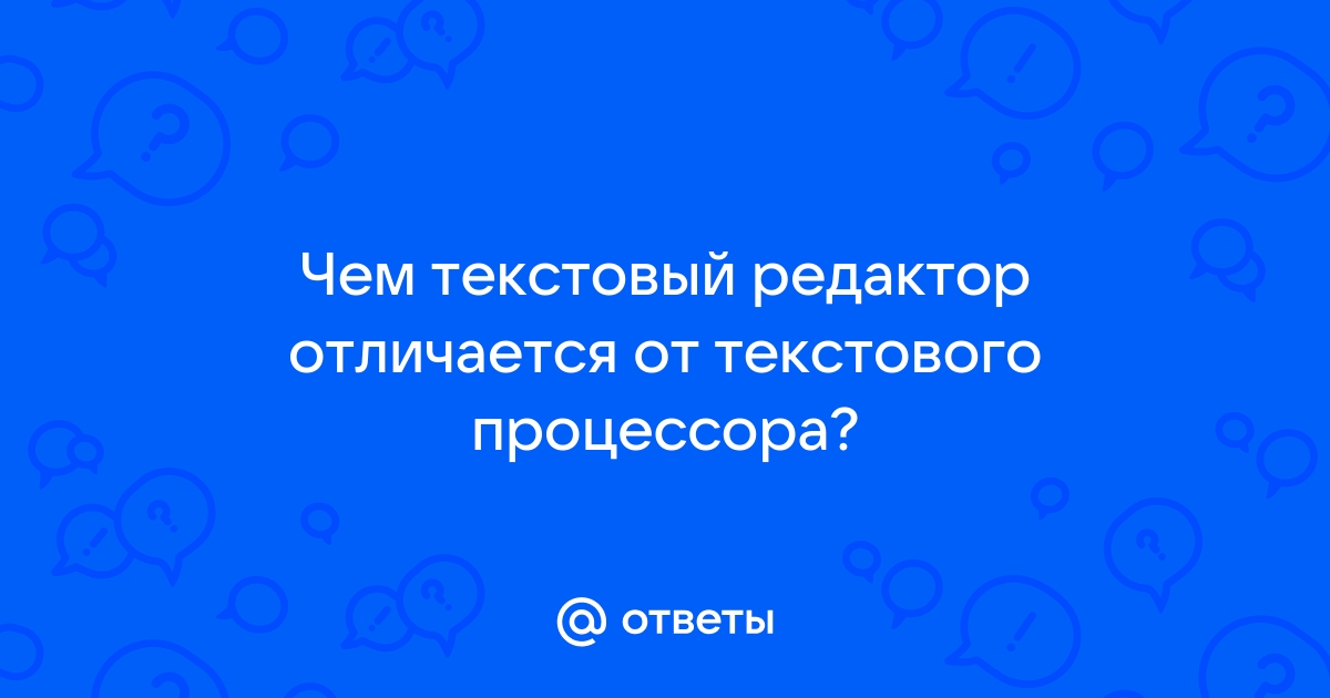 Какой из файлов откроется при помощи текстового процессора