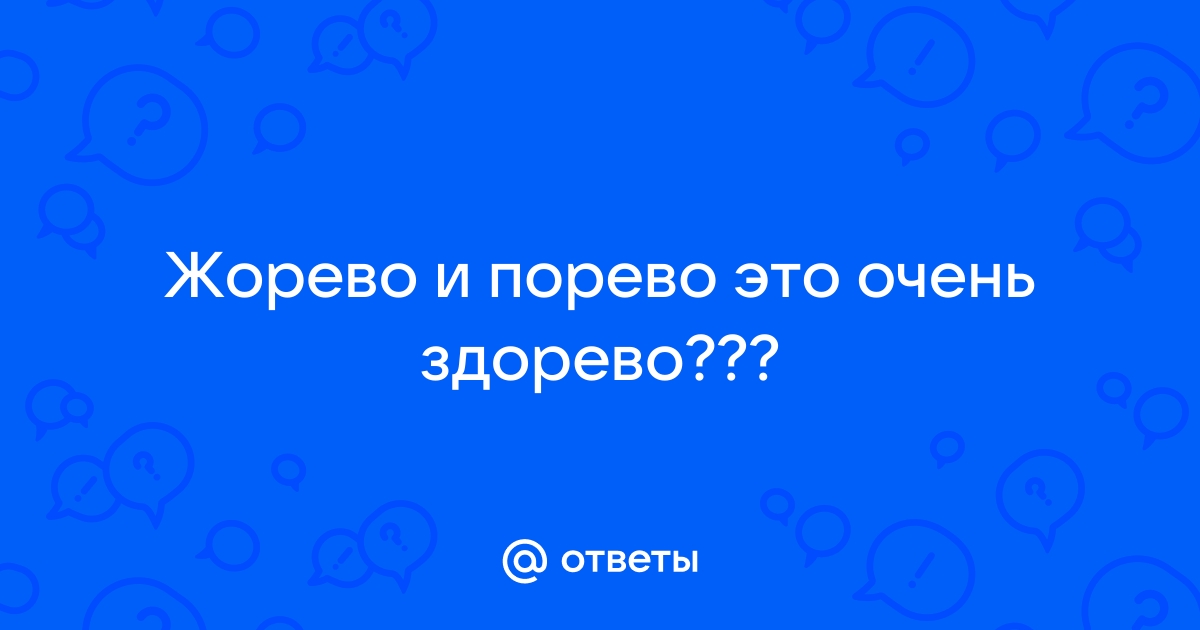 Жорево и порево это очень здорово ▶️ смотреть бесплатно секс роликов