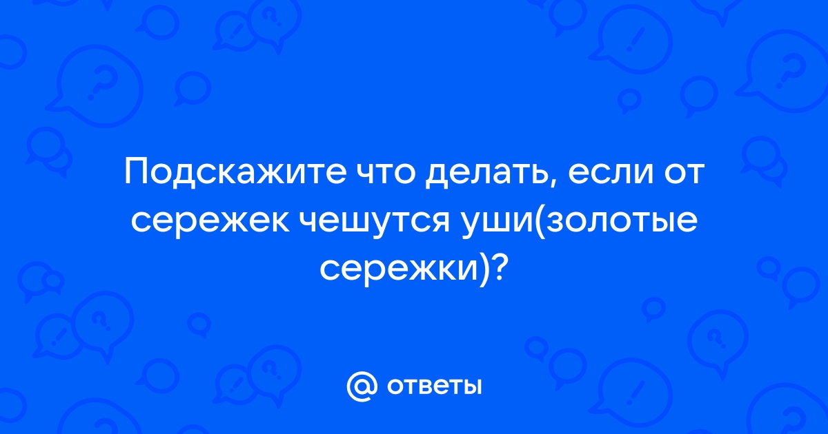 Шелушение кожи на ушах - причины и лечение