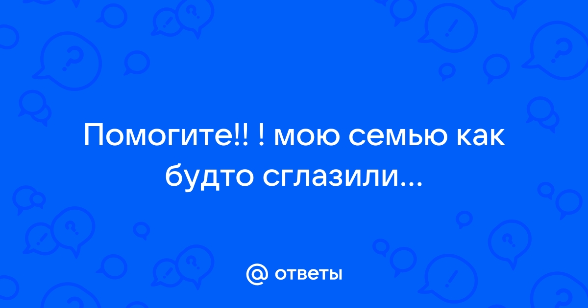 Как определить сглаз? Что делать, если сглазили?