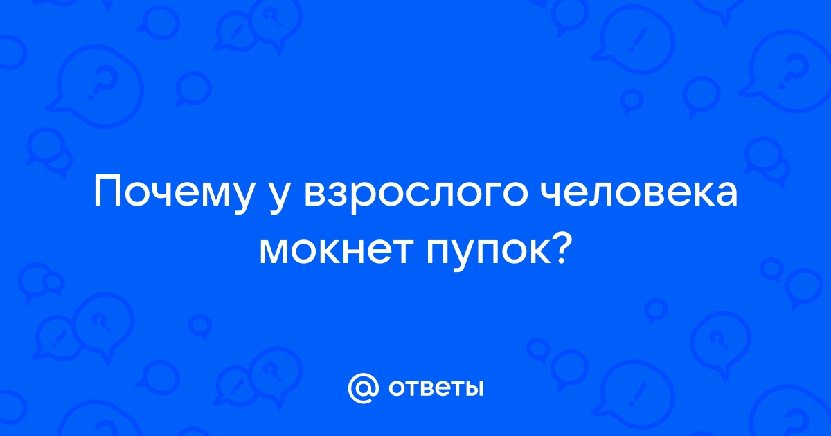 почему мокнет пупок у взрослого | Дзен