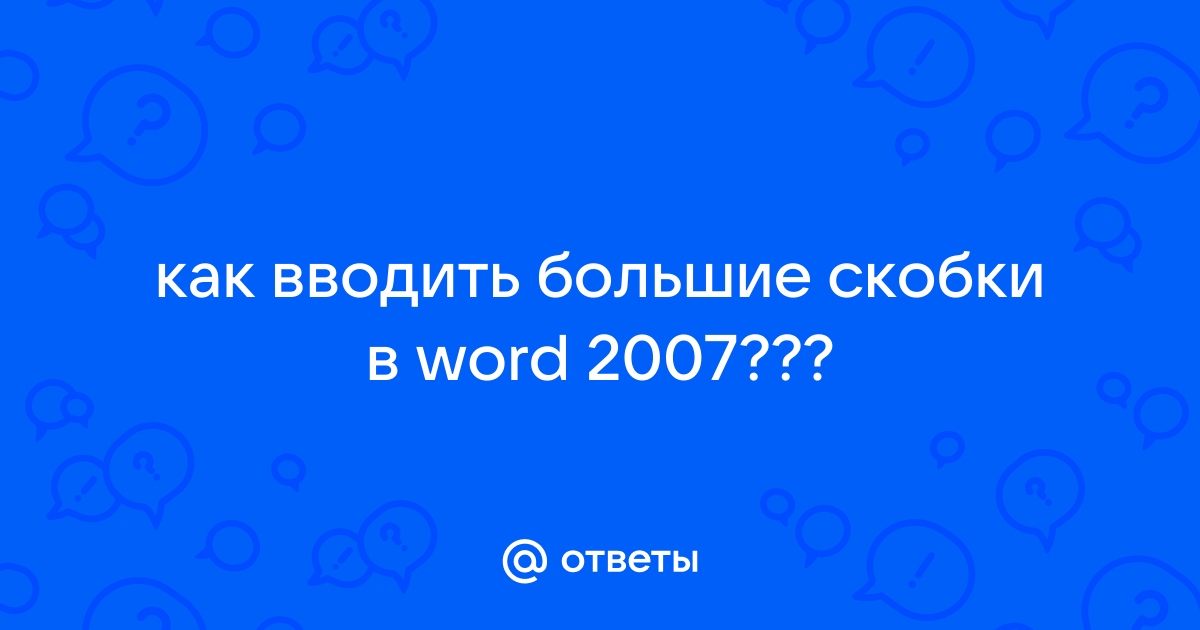 〚 〛Как сделать квадратные скобки в ворде