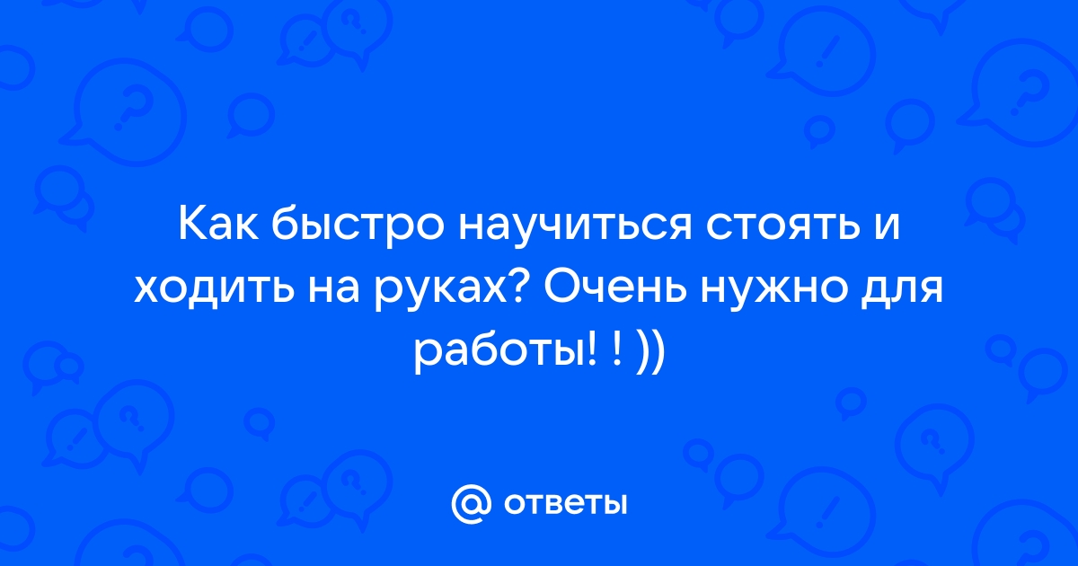 Как научиться делать стойку на руках? Какие мышцы развивает стойка на руках?