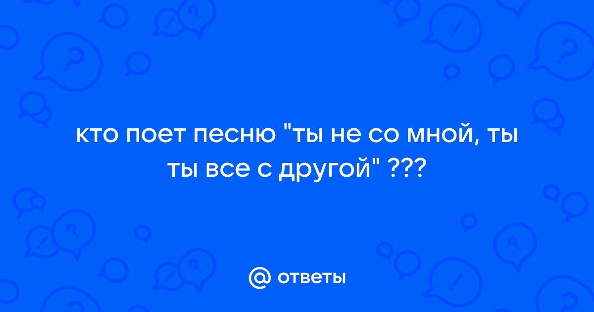 Чайф — Не со мной: аккорды на гитаре