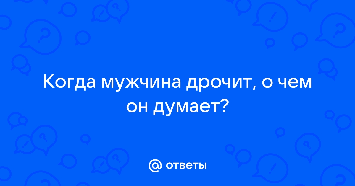 Мужская мастурбация в отношениях: когда пора бить тревогу