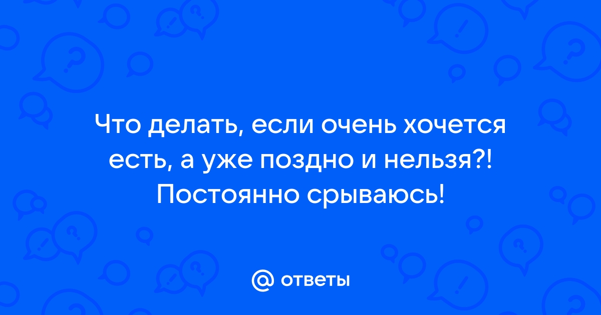 Хочется есть ночью: почему это происходит и как с этим справиться