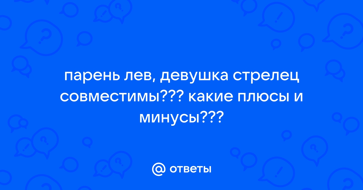 Женщина Лев и Мужчина Стрелец – совместимость знаков Зодиака в любви и браке | Узнай Всё