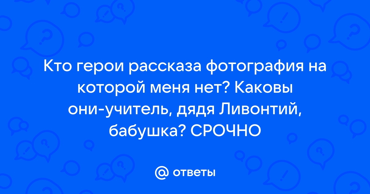 Каковы они учитель дядя левонтий бабушка фотография на которой