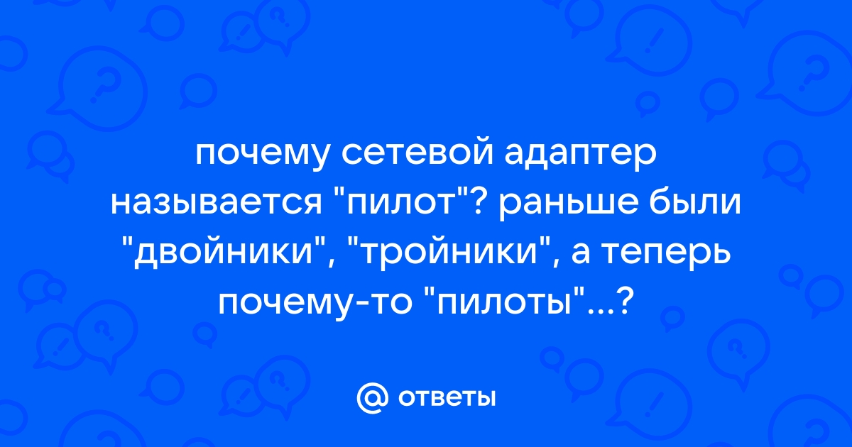 Почему сетевой фильтр называют пилотом