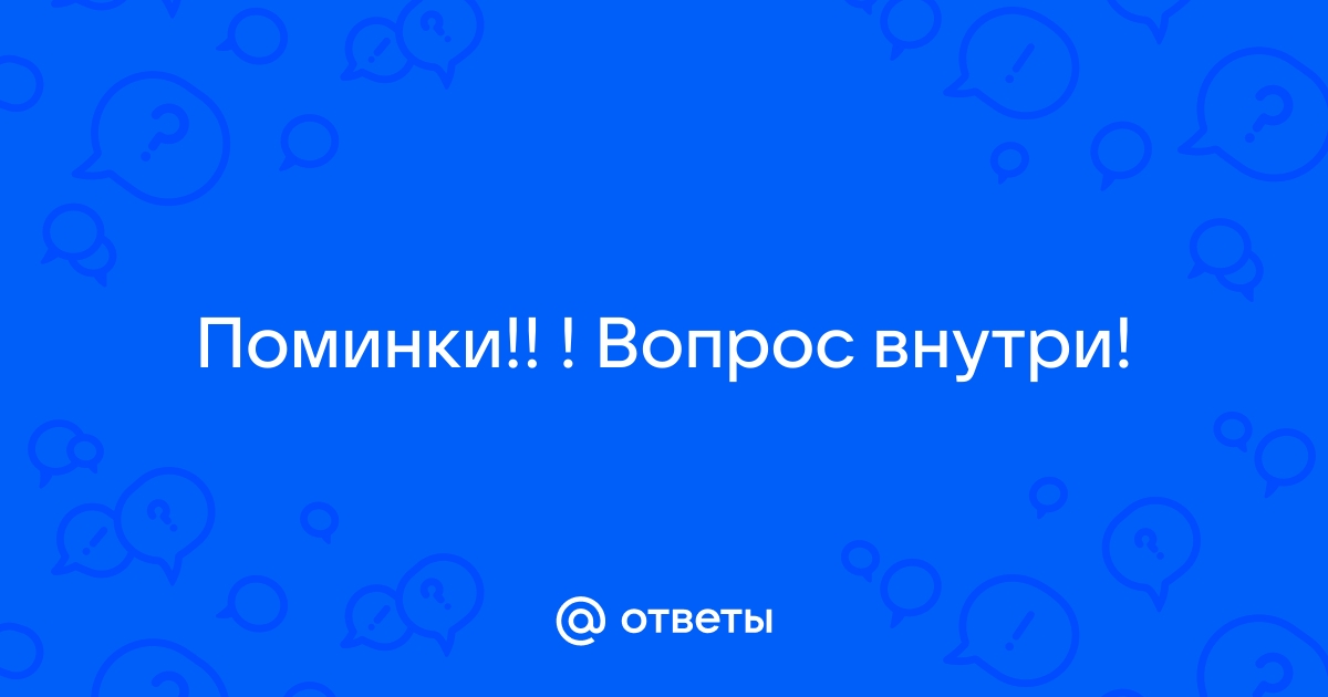 Поминки на 1 год - правила проведения | полезные статьи 32zyb.ru