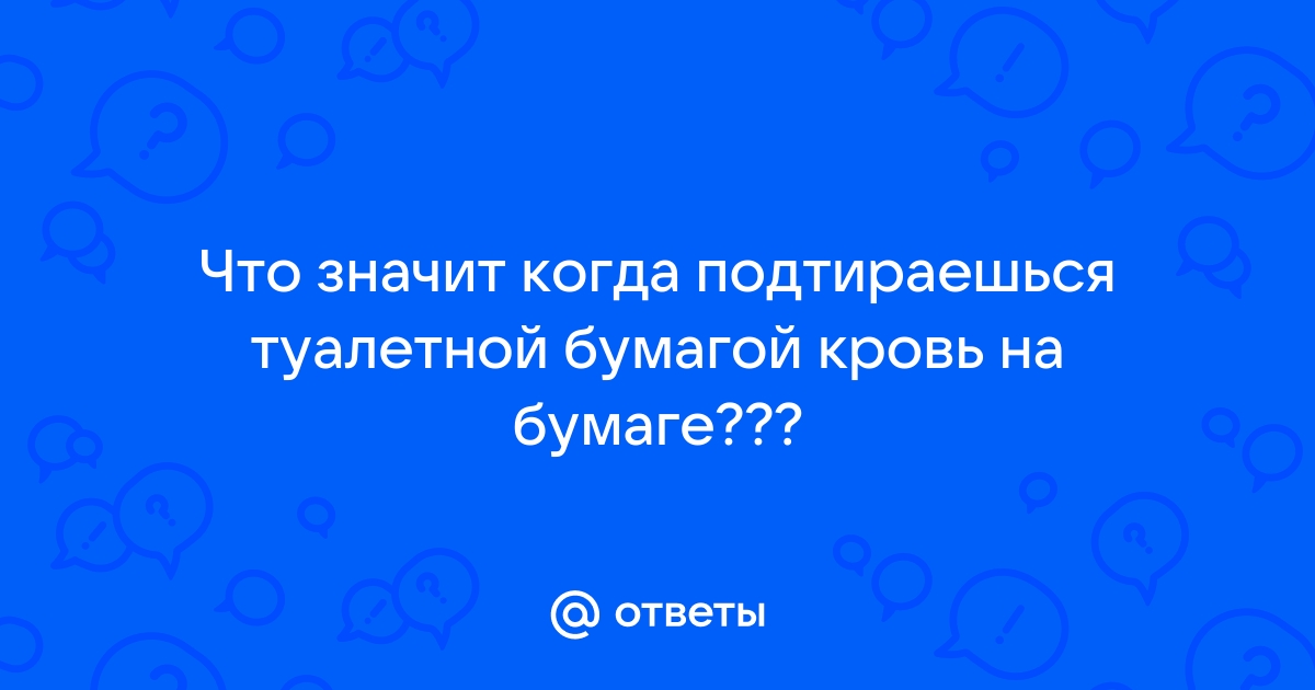 Кровь при мочеиспускании у женщин: кровяные выделения, сгустки крови - лечение