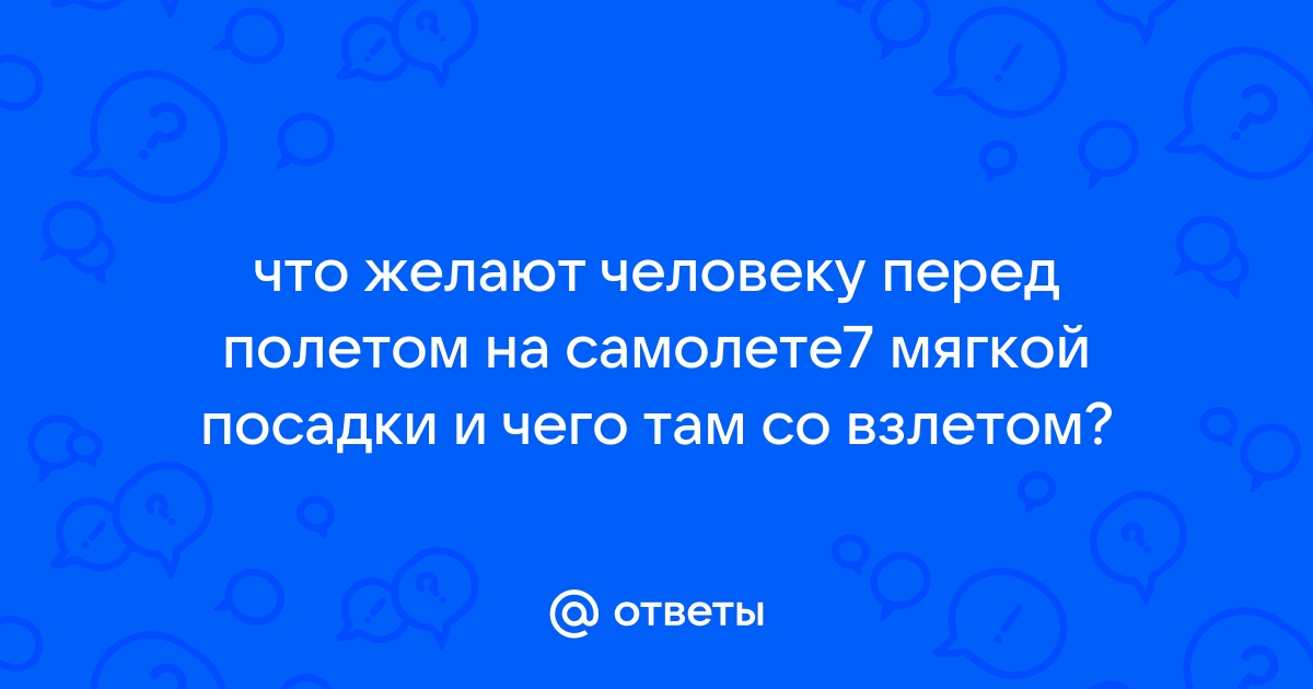 Счастливого полета и мягкой посадки пожелания