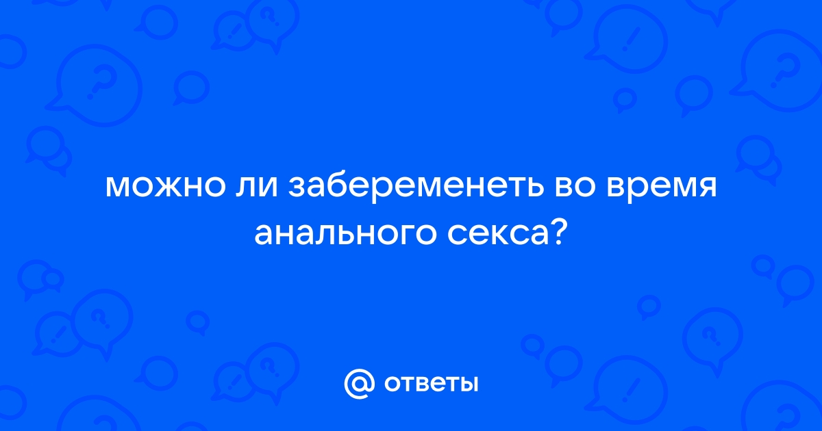 Вопрос к врачу : «Он кончил мне в рот, после мы час болтались по дому,» – МЦРМ