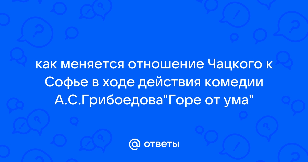 Сочинение: Мое отношение к Софье Горе от Ума