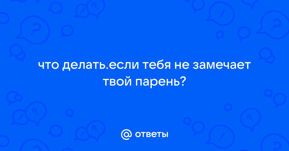 Как привлечь внимание мужчины, который тебе нравится, и не выглядеть навязчивой