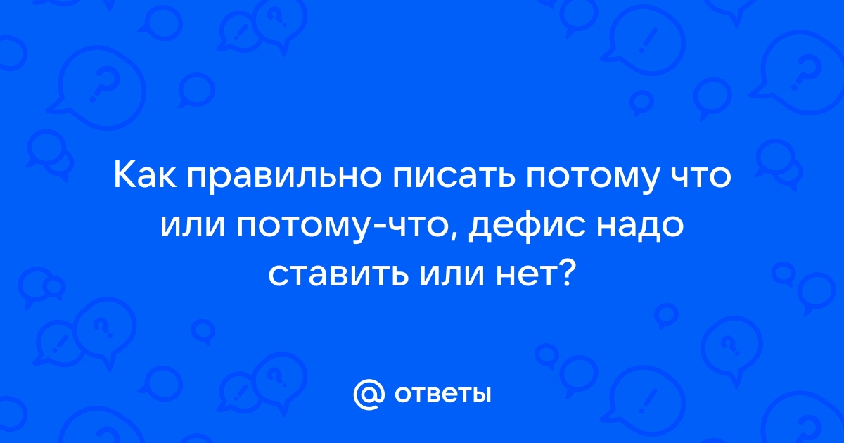 Потому что или потому что